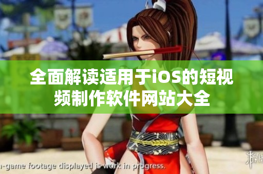 全面解读适用于iOS的短视频制作软件网站大全
