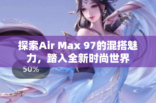 探索Air Max 97的混搭魅力，踏入全新时尚世界