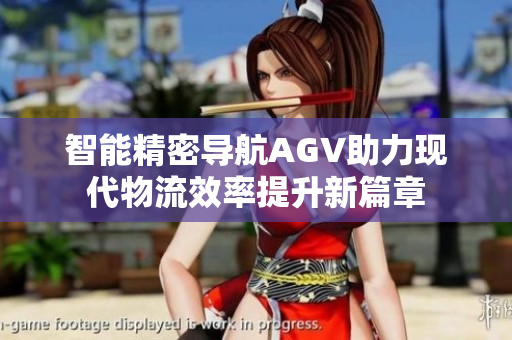 智能精密导航AGV助力现代物流效率提升新篇章