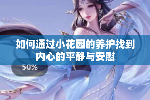 如何通过小花园的养护找到内心的平静与安慰