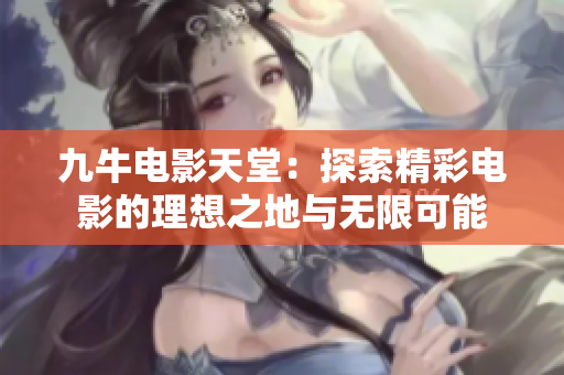 九牛电影天堂：探索精彩电影的理想之地与无限可能