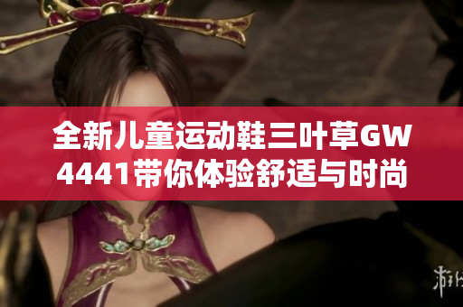 全新儿童运动鞋三叶草GW4441带你体验舒适与时尚结合