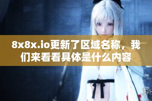 8x8x.io更新了区域名称，我们来看看具体是什么内容
