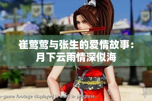 崔莺莺与张生的爱情故事：月下云雨情深似海