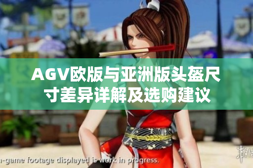 AGV欧版与亚洲版头盔尺寸差异详解及选购建议