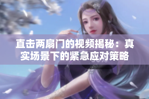 直击两扇门的视频揭秘：真实场景下的紧急应对策略