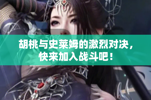 胡桃与史莱姆的激烈对决，快来加入战斗吧！