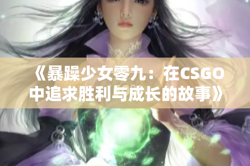 《暴躁少女零九：在CSGO中追求胜利与成长的故事》