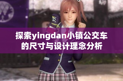探索yingdan小镇公交车的尺寸与设计理念分析