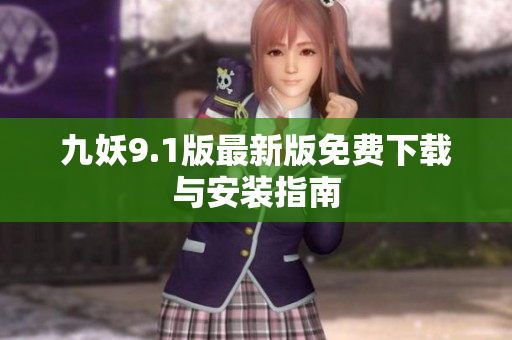 九妖9.1版最新版免费下载与安装指南