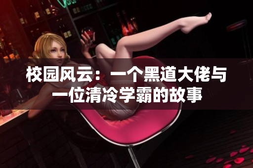 校园风云：一个黑道大佬与一位清冷学霸的故事