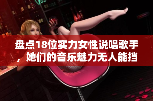 盘点18位实力女性说唱歌手，她们的音乐魅力无人能挡