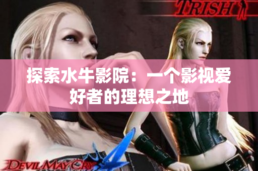 探索水牛影院：一个影视爱好者的理想之地