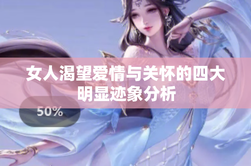 女人渴望爱情与关怀的四大明显迹象分析
