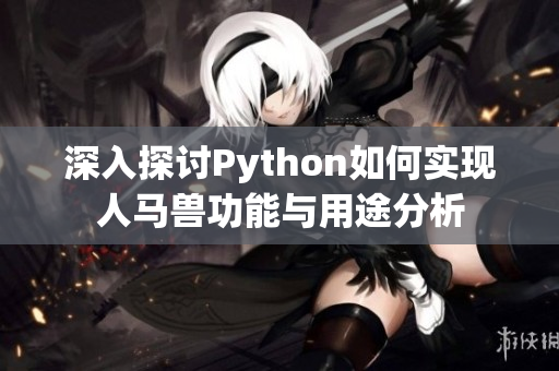 深入探讨Python如何实现人马兽功能与用途分析