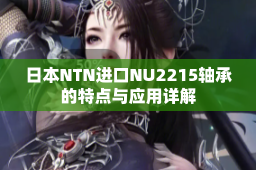 日本NTN进口NU2215轴承的特点与应用详解