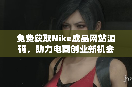 免费获取Nike成品网站源码，助力电商创业新机会