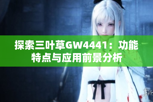 探索三叶草GW4441：功能特点与应用前景分析