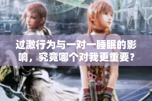 过激行为与一对一睡眠的影响，究竟哪个对我更重要？