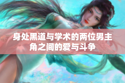 身处黑道与学术的两位男主角之间的爱与斗争