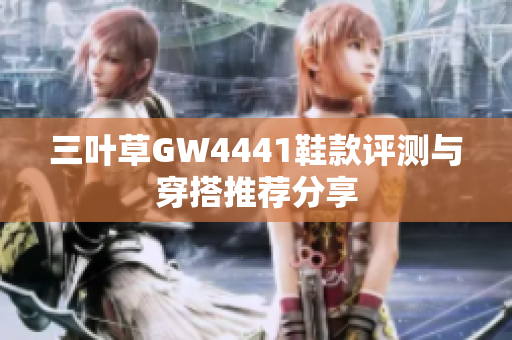 三叶草GW4441鞋款评测与穿搭推荐分享
