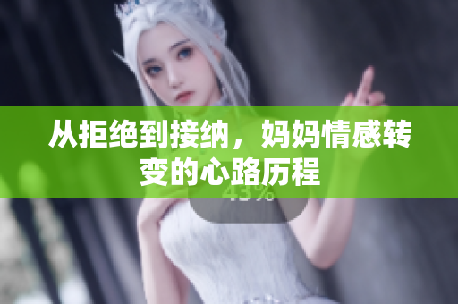 从拒绝到接纳，妈妈情感转变的心路历程