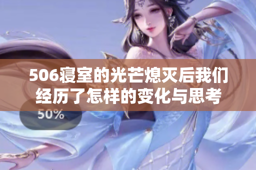 506寝室的光芒熄灭后我们经历了怎样的变化与思考