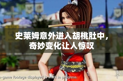 史莱姆意外进入胡桃肚中，奇妙变化让人惊叹