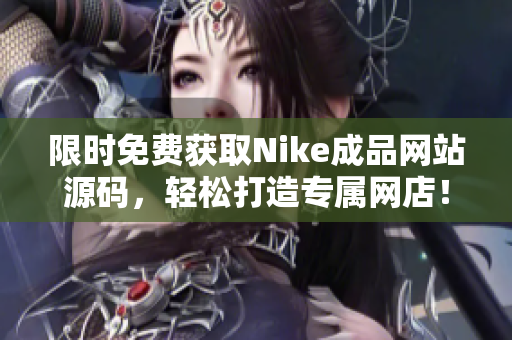 限时免费获取Nike成品网站源码，轻松打造专属网店！