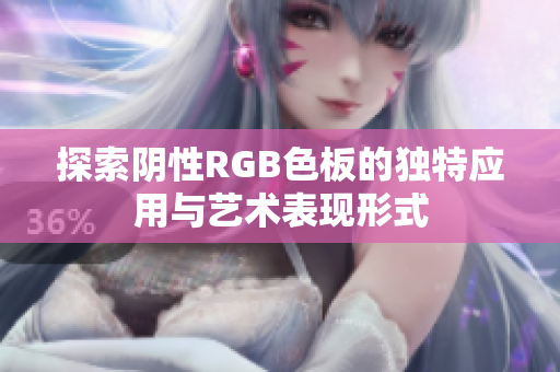 探索阴性RGB色板的独特应用与艺术表现形式