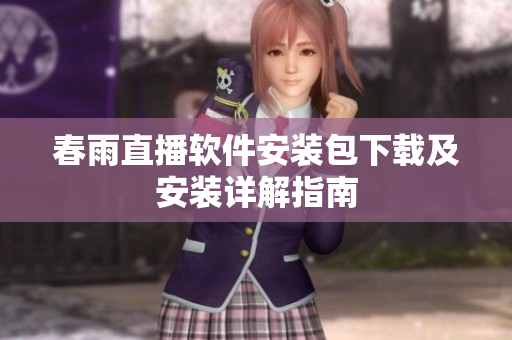 春雨直播软件安装包下载及安装详解指南