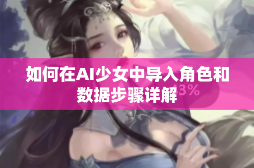 如何在AI少女中导入角色和数据步骤详解