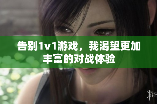 告别1v1游戏，我渴望更加丰富的对战体验