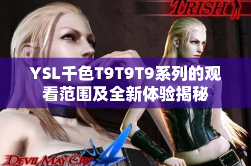 YSL千色T9T9T9系列的观看范围及全新体验揭秘