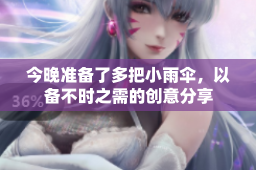今晚准备了多把小雨伞，以备不时之需的创意分享