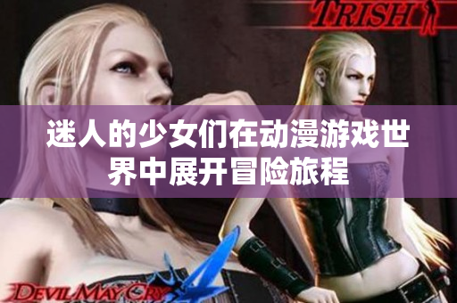 迷人的少女们在动漫游戏世界中展开冒险旅程