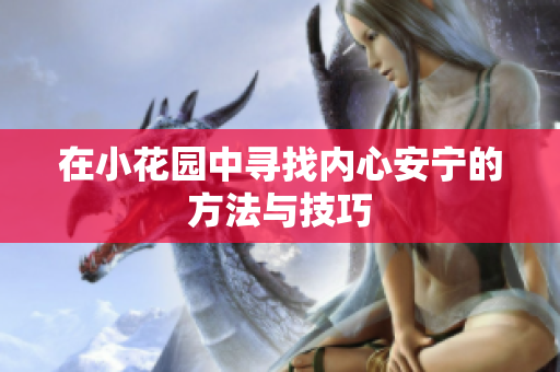 在小花园中寻找内心安宁的方法与技巧