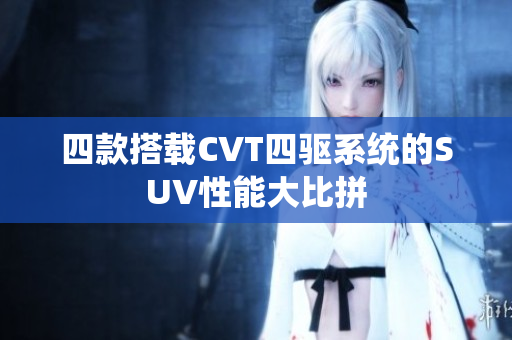 四款搭载CVT四驱系统的SUV性能大比拼