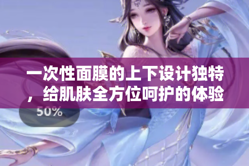 一次性面膜的上下设计独特，给肌肤全方位呵护的体验