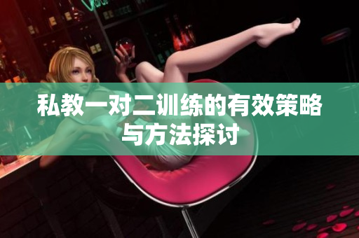 私教一对二训练的有效策略与方法探讨