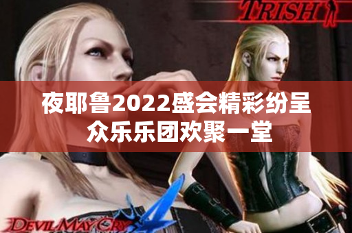 夜耶鲁2022盛会精彩纷呈 众乐乐团欢聚一堂