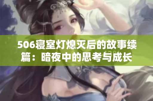 506寝室灯熄灭后的故事续篇：暗夜中的思考与成长