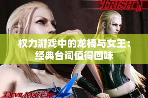 权力游戏中的龙椅与女王：经典台词值得回味