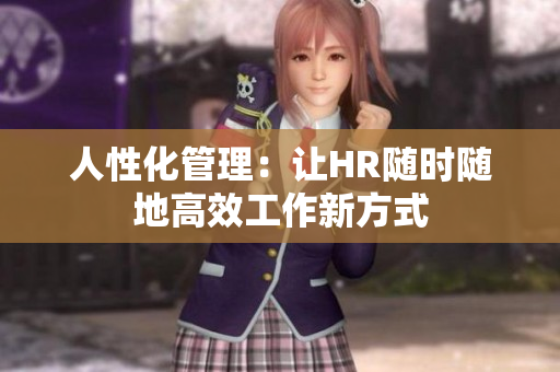 人性化管理：让HR随时随地高效工作新方式