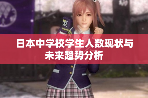 日本中学校学生人数现状与未来趋势分析