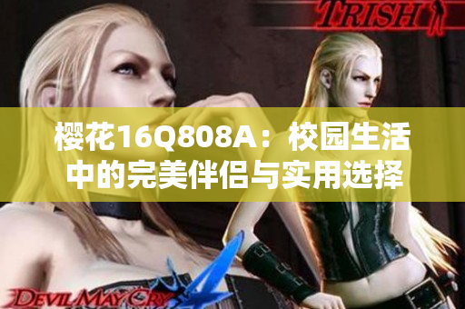 樱花16Q808A：校园生活中的完美伴侣与实用选择