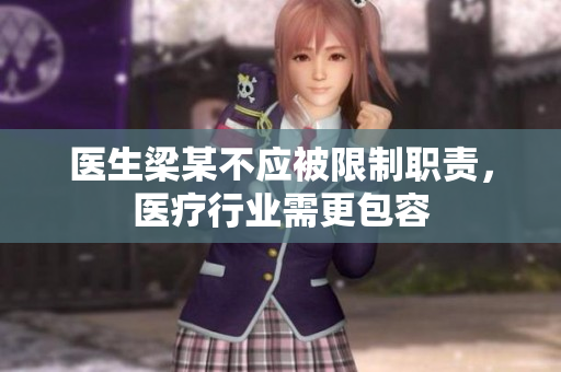 医生梁某不应被限制职责，医疗行业需更包容