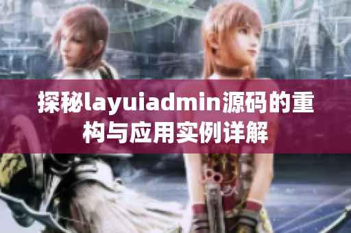 探秘layuiadmin源码的重构与应用实例详解