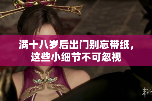满十八岁后出门别忘带纸，这些小细节不可忽视