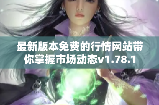 最新版本免费的行情网站带你掌握市场动态v1.78.1